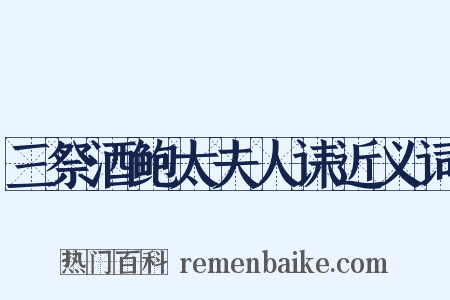 三祭酒鲍太夫人诔近义词是什么意思的图片